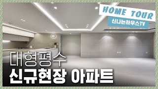 🔖 부천신규아파트｜중간방이 5m! 미친방크기! 방3개 전부 넓직하고 운동장만한 거실까지! 이정도면 대형평수 맞쥬? [고강동14번]