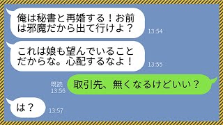 【LINE】23年間家庭を支え続けた私に旦那「秘書と再婚するから出て行けw」娘「私も綺麗なママがいい♡」→1年後、再婚した女の裏の顔を知った馬鹿親子の末路が...www