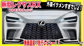 【新型レクサスRX】ついに7年ぶりのフルモデルチェンジ！予想を遥かに上回るカッコよさ！気になるスペックや価格も徹底予想！発表が待ちきれない方必見！