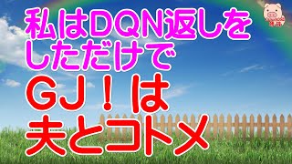 【スカッとする話 Ⅱ】私はトメにDQN返しをしただけで、GJ！は夫とコトメ、という話（スカッとんCH）