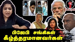 பிஜேபி சங்கிகள் படு கேவலமான ஜந்துக்கள்.. | Sundaravalli Latest Speech | Sembulam