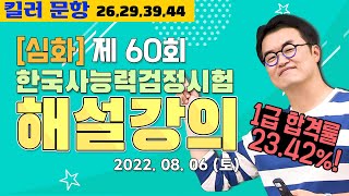 [별해설심화60]_제60회 한능검 심화 ｜한국사능력검정시험 해설 강의