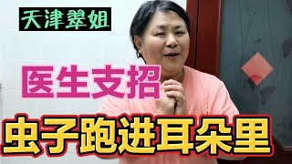 医生支招，虫子跑进耳朵里，做好这1动作，虫子自然爬出来