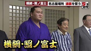 【横綱・照ノ富士】「復活にあたって多くの人が支えてくれた。名古屋で優勝したい」横綱・照ノ富士　名古屋場所を前に会見 (2023年6月27日)