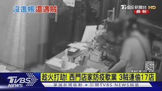 趁火打劫! 西門町店家防疫歇業 3賊竟撬門「連偷17店」｜TVBS新聞