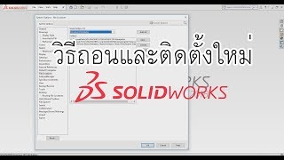 (solidworks tutorial) how to uninstall solidworks and new install