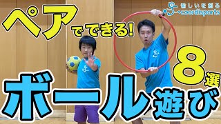 【ゲーム】2人でできる！ボール遊び【低学年でもできるおすすめ8種目】