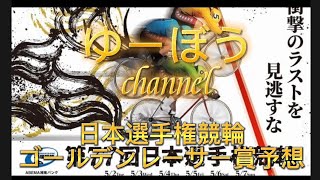 【競輪予想】日本選手権競輪ゴールデンレーサー賞予想～準決勝フリーパス各ラインが積極的に仕掛ける？