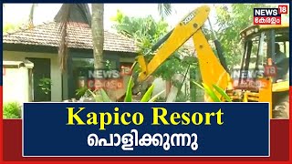 Kapico Resort Demolition | നടപടിക്രമങ്ങൾ ആരംഭിച്ചു; Kapico Resort പൊളിക്കുന്നു | Kerala News