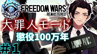 【 フリーダムウォーズリマスター steam版 】最高難易度 大罪人モード で LETS'貢献！！　（ FREEDOM WARS Remastered）#1