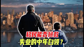 人到中年，事业完蛋，能靠移民来解套吗？