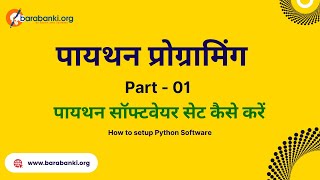 Part - 01: How to Setup Python Software | भाग - 01: पायथन सॉफ्टवेयर सेट कैसे करें