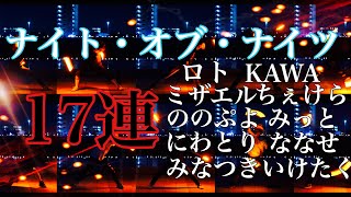 【技連】ナイト・オブ・ナイツで技17連発！【ヲタ芸】