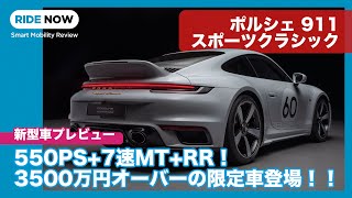 登場！ 世界限定1250台 ポルシェ 911 スポーツクラシック 詳解速報 by 島下泰久