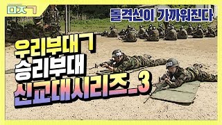 [신나군] 10년 전 승리부대 신교대 시리즈 3탄_돌격선이 가까워진다