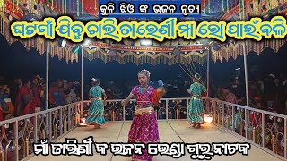 New Natok Koraputia || Bhajan Song Video ମାଁ ତାରିଣୀ || କ ଭଜନ ଭେଣ୍ଡା ଗୁରୁ ନାଟକ