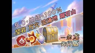 原神·5.0·納塔一條龍跟跑攻略/100%探索度★P51：【47號區域】火神瞳/納塔寶箱