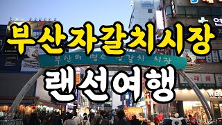 [전국 전통시장.15] 오이소! 보이소! 사이소! 부산 바다가 입 안 가득 '자갈치시장'을 가다 JagalchiMarket