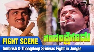 Gandandre Gandu -- ಗಂಡಂದ್ರೆಗಂಡು| Ambrish \u0026 Thoogdeep Srinivas Fight in Jungle