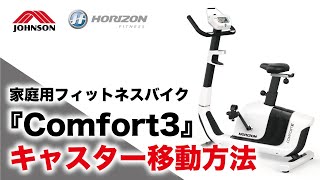 家庭用フィットネスバイクCOMFORT3のキャスター移動方法／ジョンソンヘルステック（HORIZON）