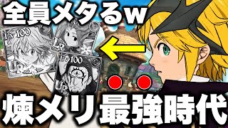 今一番強いのはタピメリです!!煉獄メリオダスで環境キャラをボコボコにする最強編成!!【グラクロ】【七つの大罪グランドクロス】