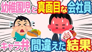 【2ch ほっこり】幼稚園児の息子にキャラ弁を持たせていた→ある日、旦那のお弁当と間違えてしまった結果...