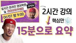 2시간 영어 강의 ➠ 15분으로 핵심만 요약 (실시간 강의 요약)