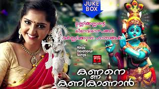 കണ്ണനെ കണികാണാൻ | Hindu Devotional Songs Malayalam | Sreekrishna Songs Malayalam |Unnikannan songs