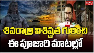 శివరాత్రి విశిష్టత గురించి ఈ పూజారి మాటల్లో | Maha Sivaratri | Mahaa Bakthi Lounching | Mahaa News