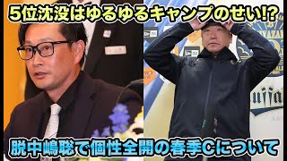 【脱・中嶋聡を宣言】4年ぶりBクラスの原因は甘すぎたキャンプ!? マモさんがカラー全開の鬼練習宣言した県について【オリックスバファローズ】