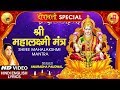 श्री महालक्ष्मी मंत्र Shree Mahalakshmi Mantra I ANURADHA PAUDWAL I Hindi English Lyrics I HD Video