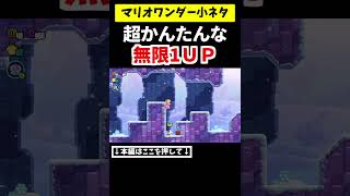 序盤で出来る超簡単な無限1UP【マリワンダー】#shorts