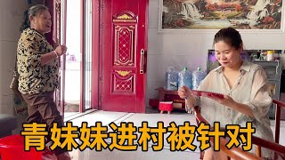 刚进村就被针对，肥妈说了什么，气的青妹妹提东西要回家【青妹妹】