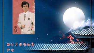 臨江月夜弔秋喜 尹球