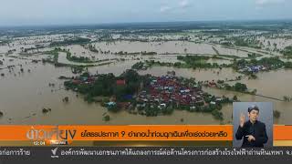 ยโสธรประกาศ 9 อำเภอน้ำท่วมฉุกเฉินเพื่อเร่งช่วยเหลือ