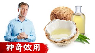 神奇MCT油15項好處.快速生酮,降血糖,消炎,有益大腦,情緒. 柏格醫生