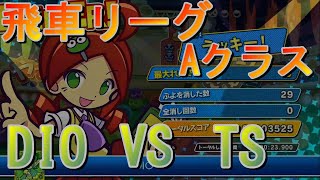 飛車リーグAクラス　DIO vs TS　20本先取【ぷよぷよeスポーツ】