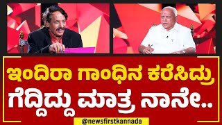 BS Yediyurappa : ನನ್ನ ರಾಜಕೀಯದ ಅತಿ ಖುಷಿಯಾದ ಸಂಗತಿ ಅಂದ್ರೆ.. | TN Seetharam | Naanu Mukhyamantri