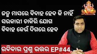 ରାଜନୀତି ଯୋଗ l ସରକାରୀ ଚାକିରୀ ଯୋଗ l ବିବାହ କେବେ ହେବ l Rabibara Prashna Uttara EP #44