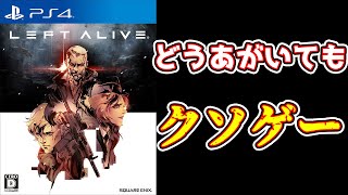 平成最後の怪物を最後までやったが面白い要素はなかった【LEFT ALIVE(レフト アライヴ)】