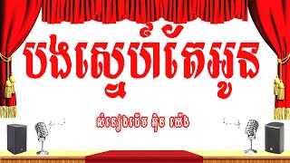 បងស្នេហ៍តែអូន (បងស្នេហ៍អូន *អ៊ិន យ៉េង) -ភ្លេងសុទ្ធ