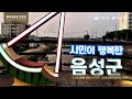 충북 음성군 수박포토존 벼포토존 벤치포토존으로 경관조성 by에스티엔d u0026l