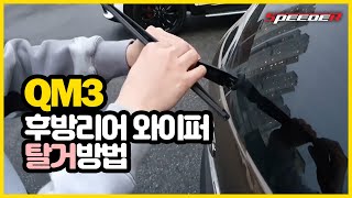 [SPEEDER 스피더] qm3 후방리어 와이퍼 탈거방법