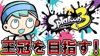 ガチで王冠取りに行く【スプラトゥーン3】