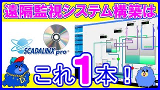 【IoT】遠隔監視システム構築はこれ1本！SCADALINXpro