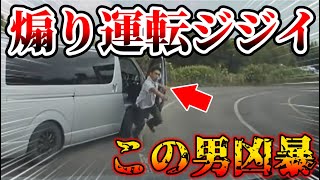 【ドラレコ】いかれたジジイ！この後衝撃の瞬間【交通安全・危険予知トレーニング】【スカッと】