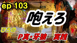 (ひろ実践ep103)P真・牙狼を実践‼通常時全回転発生‼果たして結果は⁉