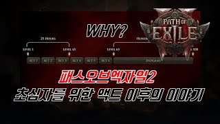 [POE2] 패스오브엑자일2 초심자를 위한 액트 이후의 이야기