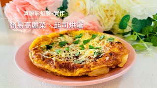 真原彩虹餐-實作/簡易高麗菜、起司烘蛋