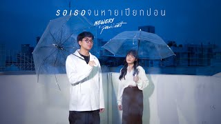 Newery x paiiinntt - รอเธอจนหายเปียกปอน (dry my tears)  | 「Special Version」